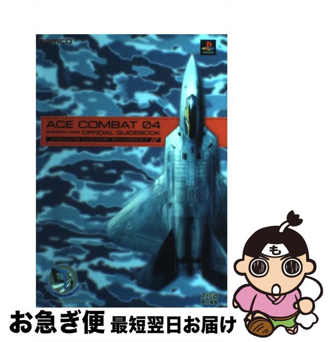 【中古】 エースコンバット04シャッタードスカイオフィシャルガイドブック / ファミ通 / エンターブレイン [単行本]【ネコポス発送】