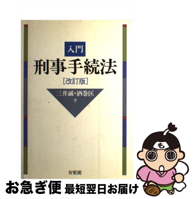 【中古】 入門刑事手続法 改訂版 / 三井 誠, 酒巻 匡 / 有斐閣 [単行本]【ネコポス発送】