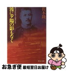 【中古】 波に夕陽の影もなく 海軍少佐竹内十次郎の生涯 / 佐木 隆三 / 中央公論新社 [文庫]【ネコポス発送】