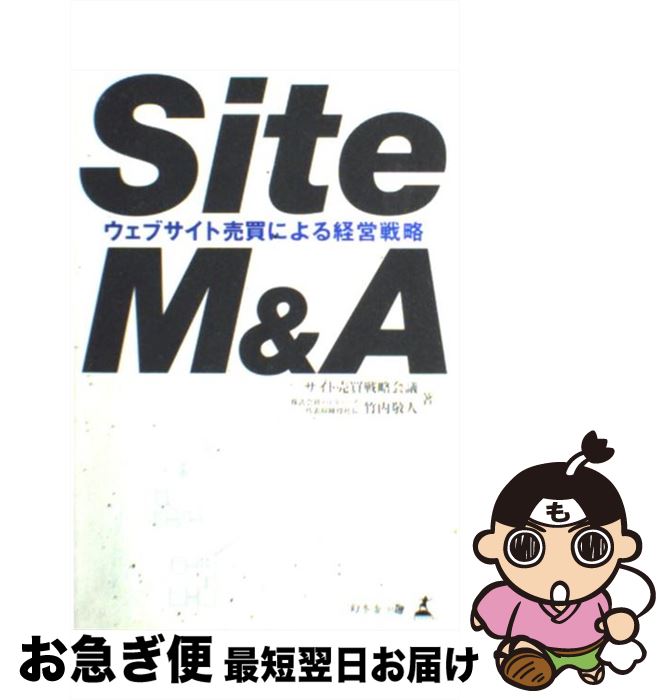  Site　M＆A ウェブサイト売買による経営戦略 / 竹内 敬人, サイト売買戦略会議 / 幻冬舎メディアコンサルティング 