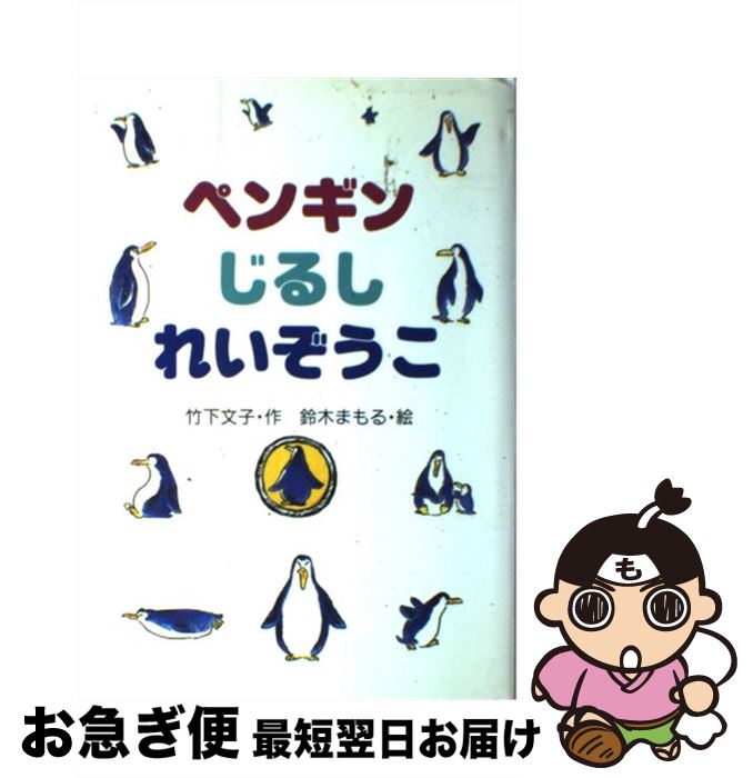 【中古】 ペンギンじるしれいぞうこ / 竹下 文子 鈴木 まもる / 金の星社 [単行本]【ネコポス発送】