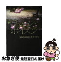 【中古】 チェーン・ポイズン / 本多 孝好 / 講談社 [単行本]【ネコポス発送】