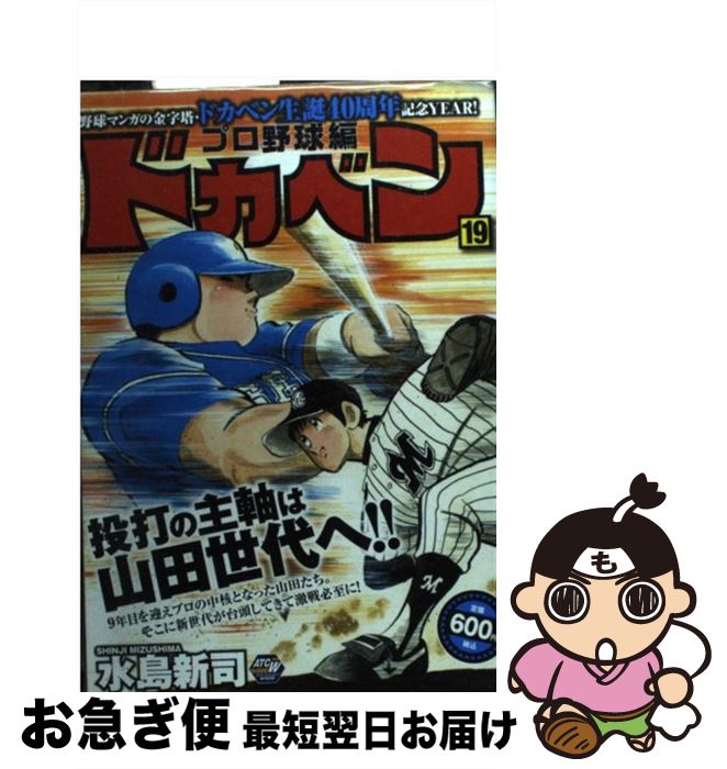 数量限定 ドカベン プロ野球編 19 水島 新司 秋田書店 コミック ネコポス発送 クーポン発行 Teknofilmsrl Com 数量限定 ドカベン プロ野球編 19 水島 新司 秋田書店 コミック ネコポス発送 クーポン発行 Teknofilmsrl Com