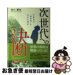 【中古】 次世代への決断 宗教者が“脱原発”を決めた理由 / 谷口 雅宣 / 日本教文社 [単行本]【ネコポス発送】