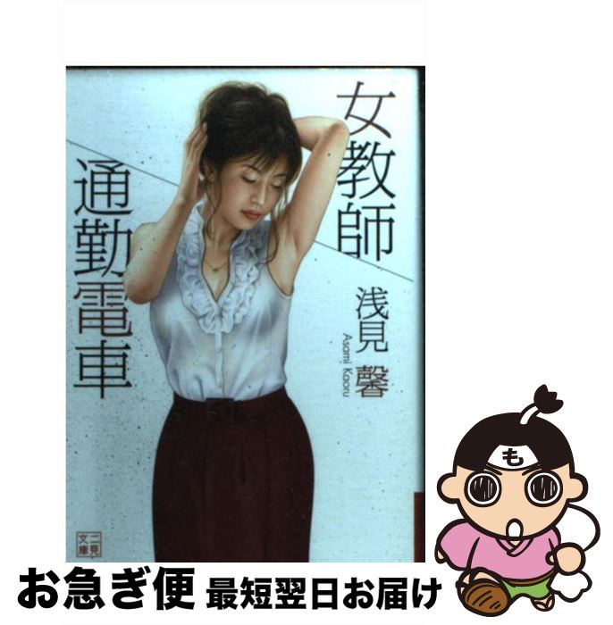 【中古】 女教師通勤電車 / 浅見 馨 / 二見書房 [文庫]【ネコポス発送】