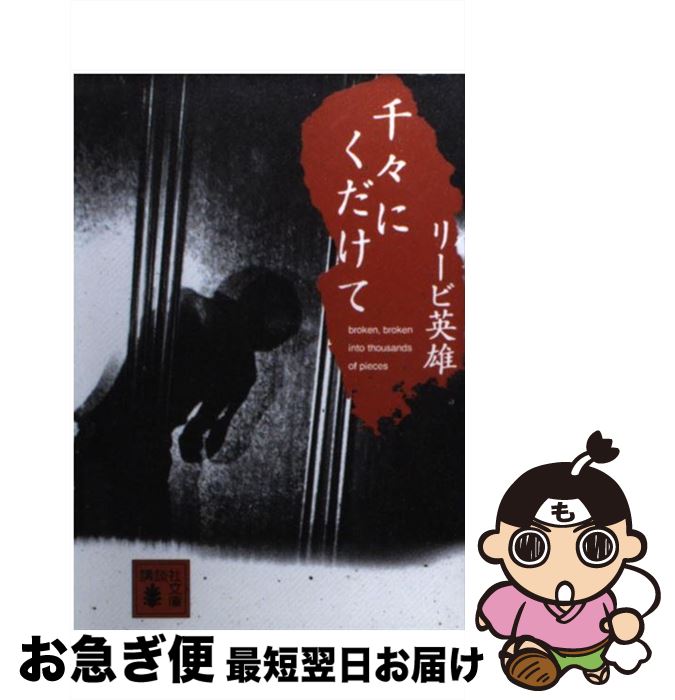 【中古】 千々にくだけて / リービ 英雄 / 講談社 [文庫]【ネコポス発送】