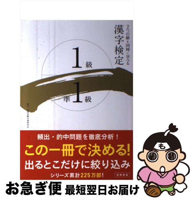 【中古】 漢字検定1級・準1級 / 資格試験対策研究会 / 高橋書店 [単行本（ソフトカバー）]【ネコポス発送】