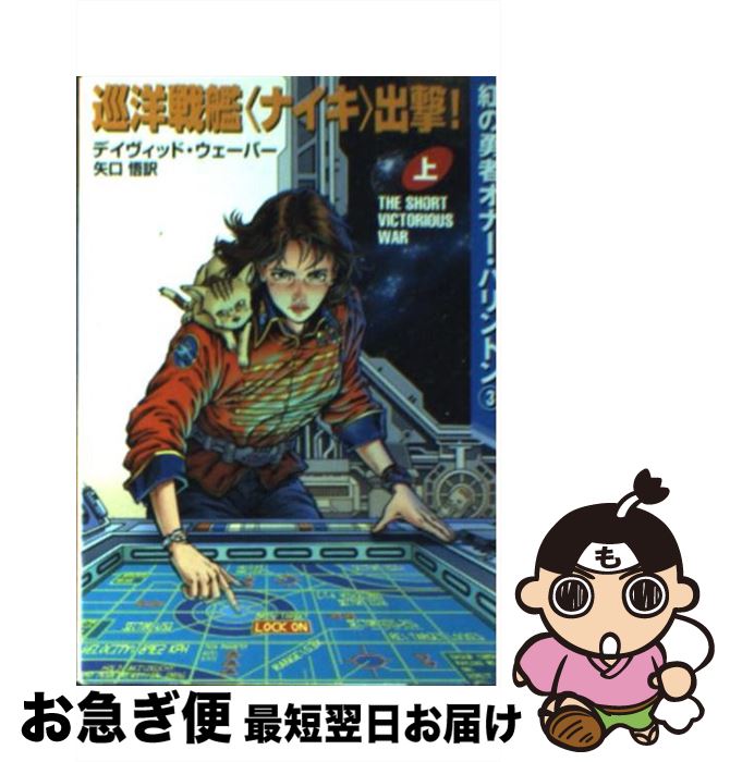 【中古】 巡洋戦艦 ナイキ 出撃 上 / デイヴィッド ウェーバー David Weber 矢口 悟 / 早川書房 [文庫]【ネコポス発送】