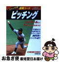 【中古】 ピッチング 図解コーチ / JR東日本硬式野球部 / 成美堂出版 [文庫]【ネコポス発送】