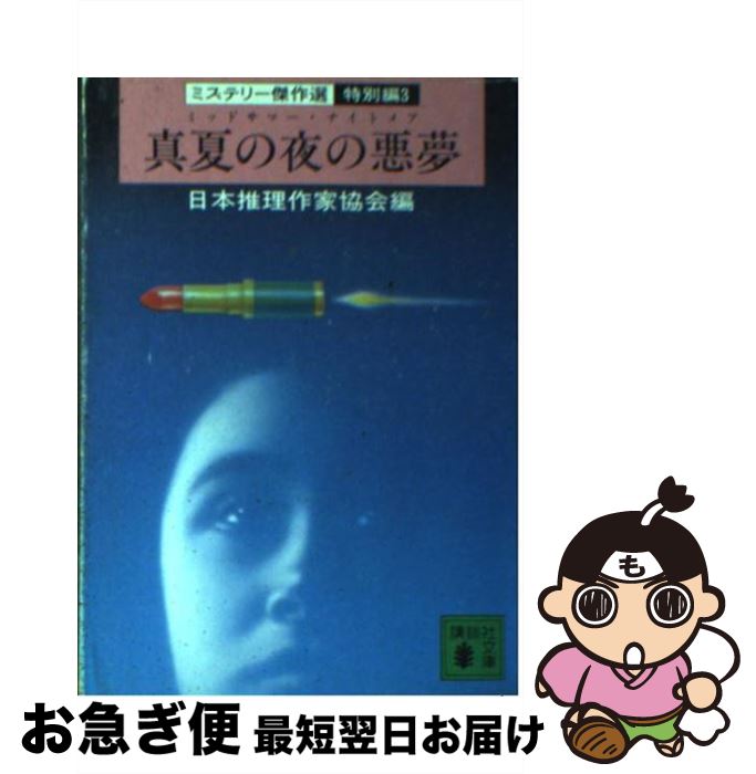 【中古】 真夏の夜の悪夢（ミッドサマー・ナイトメア） / 日本推理作家協会 / 講談社 [文庫]【ネコポス発送】
