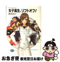 著者：野尻 抱介, むっちりむうにぃ出版社：KADOKAWA(富士見書房)サイズ：文庫ISBN-10：4829118512ISBN-13：9784829118511■こちらの商品もオススメです ● 心屋仁之助最初で最後の講演録 / かんき出版 [単行本（ソフトカバー）] ● 天使は結果オーライ ロケットガール2 / 野尻 抱介, むっちりむうにぃ / KADOKAWA(富士見書房) [文庫] ● 魔法使いとランデヴー ロケットガール4 / 野尻 抱介, むっちりむうにぃ / KADOKAWA(富士見書房) [文庫] ● 私と月につきあって ロケットガール3 / 野尻 抱介, むっちりむうにぃ / KADOKAWA(富士見書房) [文庫] ● 天使は結果オーライ ロケットガール2 / 野尻 抱介 / 早川書房 [文庫] ● 私と月につきあって ロケットガール3 / 野尻 抱介 / 早川書房 [文庫] ■通常24時間以内に出荷可能です。■ネコポスで送料は1～3点で298円、4点で328円。5点以上で600円からとなります。※2,500円以上の購入で送料無料。※多数ご購入頂いた場合は、宅配便での発送になる場合があります。■ただいま、オリジナルカレンダーをプレゼントしております。■送料無料の「もったいない本舗本店」もご利用ください。メール便送料無料です。■まとめ買いの方は「もったいない本舗　おまとめ店」がお買い得です。■中古品ではございますが、良好なコンディションです。決済はクレジットカード等、各種決済方法がご利用可能です。■万が一品質に不備が有った場合は、返金対応。■クリーニング済み。■商品画像に「帯」が付いているものがありますが、中古品のため、実際の商品には付いていない場合がございます。■商品状態の表記につきまして・非常に良い：　　使用されてはいますが、　　非常にきれいな状態です。　　書き込みや線引きはありません。・良い：　　比較的綺麗な状態の商品です。　　ページやカバーに欠品はありません。　　文章を読むのに支障はありません。・可：　　文章が問題なく読める状態の商品です。　　マーカーやペンで書込があることがあります。　　商品の痛みがある場合があります。