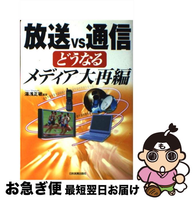 【中古】 放送VS通信－どうなるメディア大再編－ / 湯浅正敏 / 湯浅 正敏 / 日本実業出版社 [単行本]【ネコポス発送】