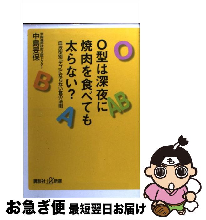 【中古】 O型は深夜に焼肉を食べても太らない？ 血液型別「デブ」にならない食の法則 / 中島 旻保 / 講談社 [新書]【ネコポス発送】