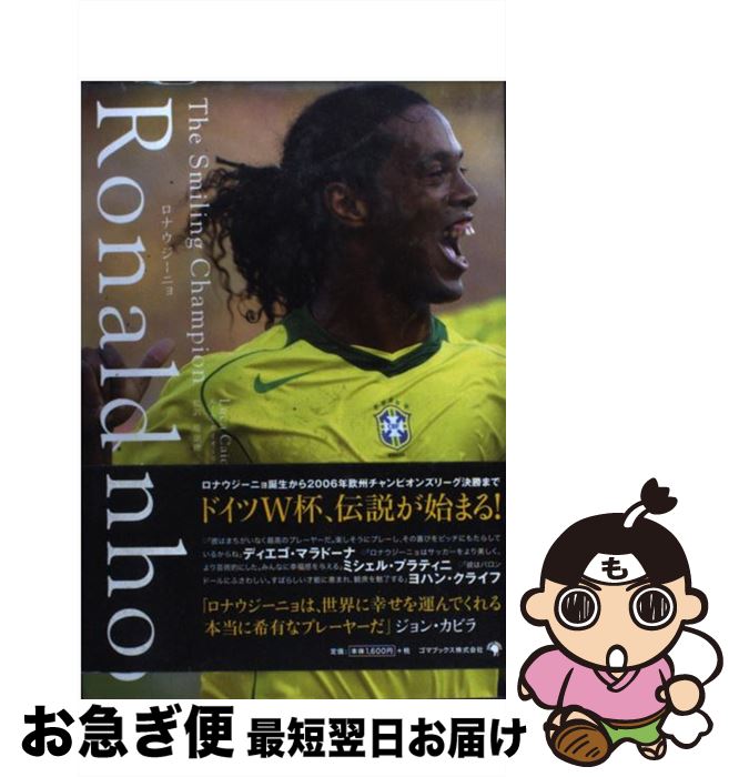【中古】 ロナウジーニョ / ルーカ・カイオーリ, 堤 康徳 / ゴマブックス [単行本]【ネコポス発送】