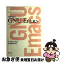 【中古】 初めて使うGNU　Emacs 改訂版 / 宮城 史朗 / 啓学出版 [単行本]【ネコポス発送】