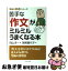 【中古】 苦手な「作文」がミルミルうまくなる本 / 向山 洋一, 師尾 喜代子 / PHP研究所 [文庫]【ネコポス発送】