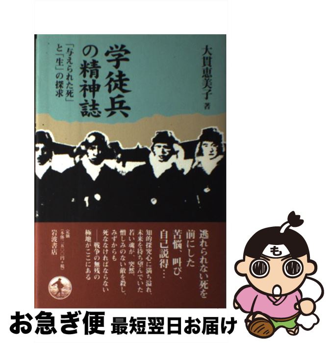 著者：大貫 恵美子出版社：岩波書店サイズ：単行本ISBN-10：400022462XISBN-13：9784000224628■こちらの商品もオススメです ● 学徒兵の青春 学徒出陣五○年目の答案 / 奥村 芳太郎 / KADOKAWA [単行本] ● 昭和の空白を読み解く 昭和史忘れ得ぬ証言者たちpart　2 / 保阪 正康 / 講談社 [文庫] ● 天皇の軍隊と日中戦争 / 藤原 彰 / 大月書店 [単行本] ■通常24時間以内に出荷可能です。■ネコポスで送料は1～3点で298円、4点で328円。5点以上で600円からとなります。※2,500円以上の購入で送料無料。※多数ご購入頂いた場合は、宅配便での発送になる場合があります。■ただいま、オリジナルカレンダーをプレゼントしております。■送料無料の「もったいない本舗本店」もご利用ください。メール便送料無料です。■まとめ買いの方は「もったいない本舗　おまとめ店」がお買い得です。■中古品ではございますが、良好なコンディションです。決済はクレジットカード等、各種決済方法がご利用可能です。■万が一品質に不備が有った場合は、返金対応。■クリーニング済み。■商品画像に「帯」が付いているものがありますが、中古品のため、実際の商品には付いていない場合がございます。■商品状態の表記につきまして・非常に良い：　　使用されてはいますが、　　非常にきれいな状態です。　　書き込みや線引きはありません。・良い：　　比較的綺麗な状態の商品です。　　ページやカバーに欠品はありません。　　文章を読むのに支障はありません。・可：　　文章が問題なく読める状態の商品です。　　マーカーやペンで書込があることがあります。　　商品の痛みがある場合があります。