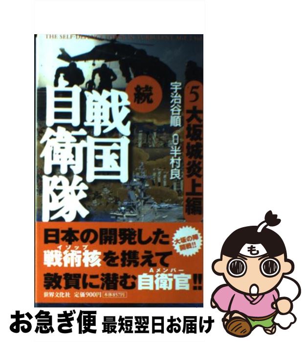 【中古】 続戦国自衛隊 書き下ろしSF歴史小説 5(大坂城炎上編) / 著= 宇治谷 順(うじたに じゅん), 原案= 半村 良(はんむら りょう) / 世界文...