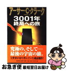 【中古】 3001年終局への旅 / アーサー・C. クラーク, Arthur C. Clarke, 伊藤 典夫 / 早川書房 [単行本]【ネコポス発送】