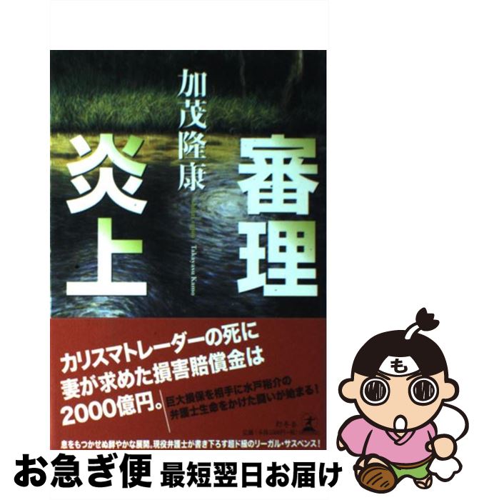 【中古】 審理炎上 / 加茂 隆康 / 幻冬舎 [単行本]【ネコポス発送】