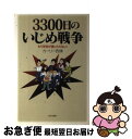 【中古】 3300日のいじめ戦争 もう学校が信じられない！ / カーリー 西條 / 日本文芸社 [単行本]【ネコポス発送】