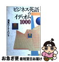 【中古】 ビジネス英語のイディオム1000 / 浅見 ベートーベン / 講談社 [単行本]【ネコポス発送】