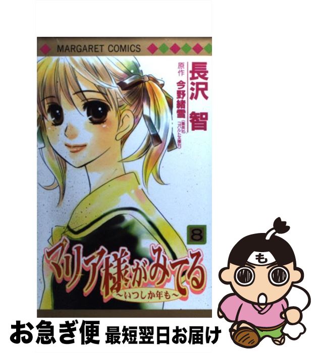 【中古】 マリア様がみてる 8 / 長沢 智 / 集英社 [コミック]【ネコポス発送】