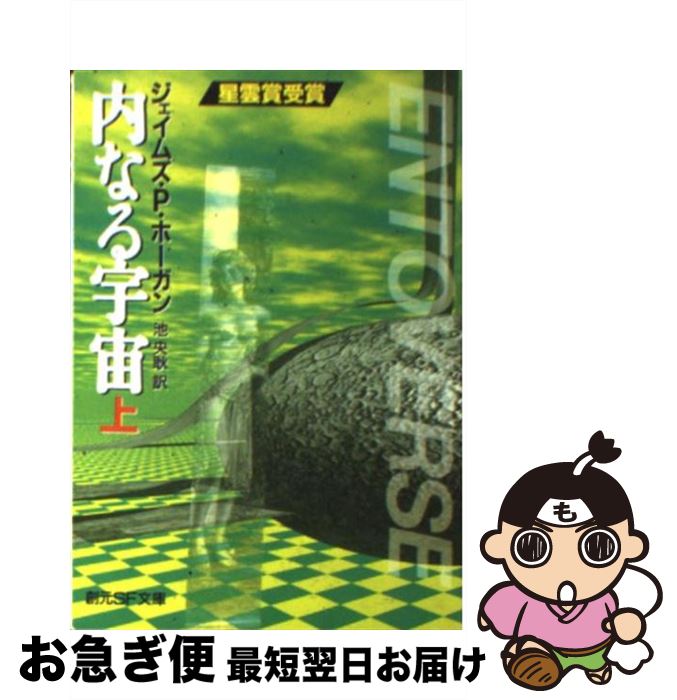 【中古】 内なる宇宙 上 / ジェイムズ・P・ホーガン, 池 央耿, James P. Hogan / 東京創元社 [文庫]【ネコポス発送】