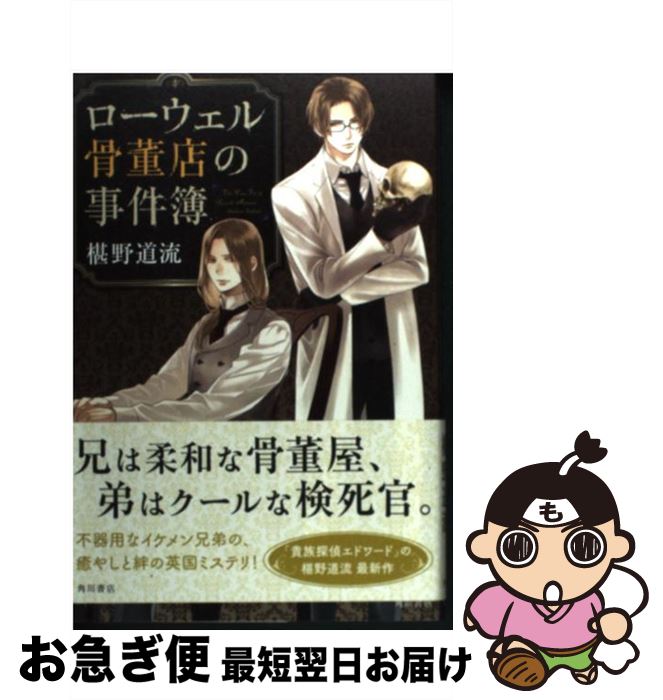 【中古】 ローウェル骨董店の事件簿 / 椹野 道流, 北畠 あけ乃 / 角川書店(角川グループパブリッシング) [単行本]【ネコポス発送】