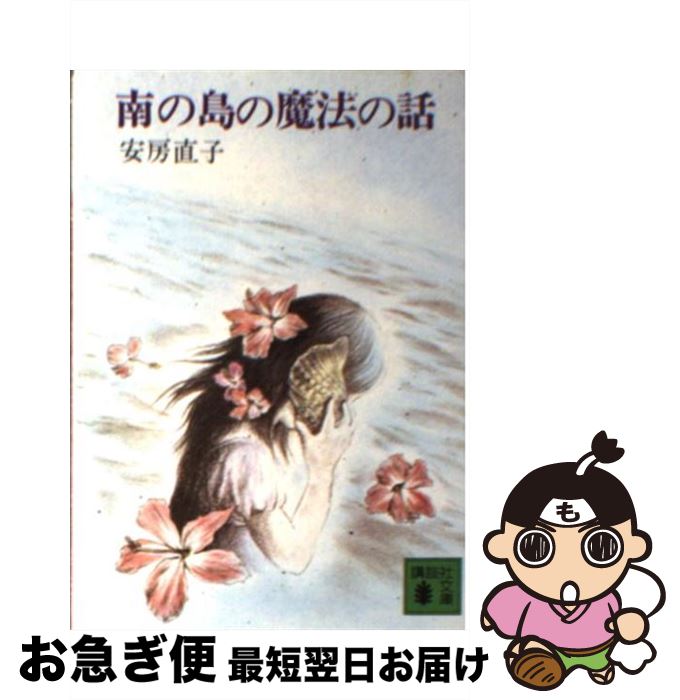 【中古】 南の島の魔法の話 / 安房 直子, 西本 鶏介 / 講談社 [文庫]【ネコポス発送】