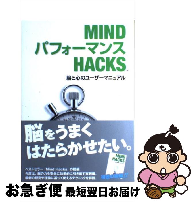 【中古】 MINDパフォーマンスHACKS 脳