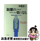 【中古】 親離れできれば生きることは楽になる 自分がもっと強くなる“一人立ち”のすすめ / 加藤 諦三 / PHP研究所 [文庫]【ネコポス発送】