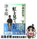 【中古】 小説渋沢栄一 下 / 津本 陽 / NHK出版 [単行本]【ネコポス発送】