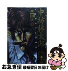 【中古】 公権力横領捜査官中坊林太郎 1 / 原 哲夫 / 徳間書店 [コミック]【ネコポス発送】