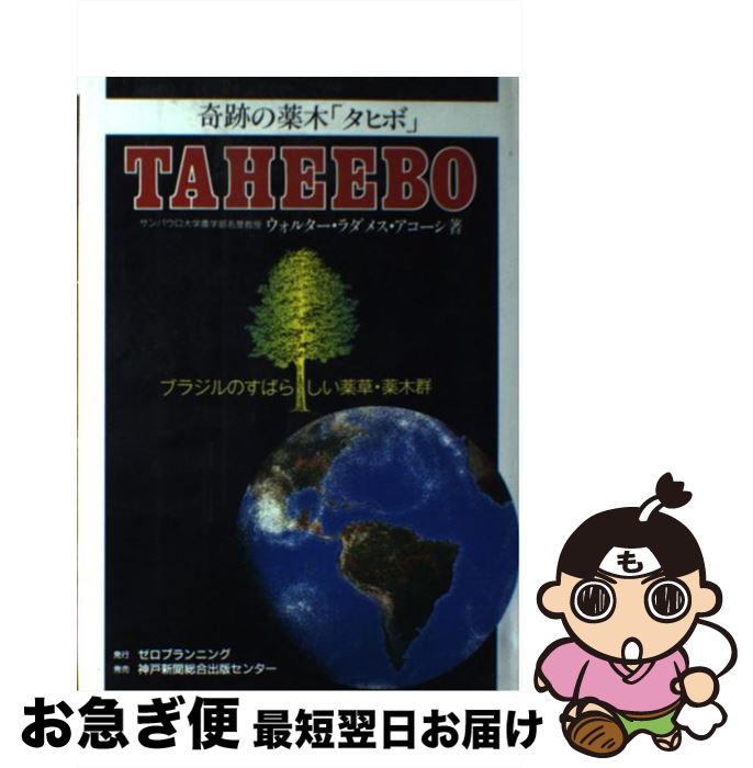  奇跡の薬木「タヒボ」 ブラジルのすばらしい薬草・薬木群 / ウォルター・ラダメス アコーシ / ゼロ・プランニング 