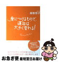 【中古】 身につけるもので運命は大きく変わる！ Spiritual　Fashion / 越智啓子 / 青春出版社 [単行本（ソフトカバー）]【ネコポス発送】