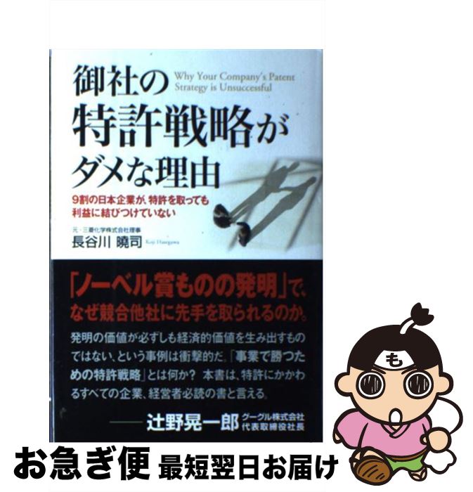 【中古】 御社の特許戦略がダメな理由 9割の日本企業が、特許を取っても利益に結びつけてい / 長谷川 曉司 / 中経出版 [単行本]【ネコポス発送】