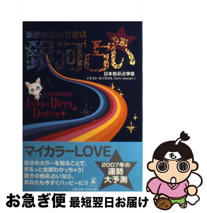 著者：日本色彩占学会出版社：幻冬舎メディアコンサルティングサイズ：単行本ISBN-10：4344995635ISBN-13：9784344995635■通常24時間以内に出荷可能です。■ネコポスで送料は1～3点で298円、4点で328円。5点以上で600円からとなります。※2,500円以上の購入で送料無料。※多数ご購入頂いた場合は、宅配便での発送になる場合があります。■ただいま、オリジナルカレンダーをプレゼントしております。■送料無料の「もったいない本舗本店」もご利用ください。メール便送料無料です。■まとめ買いの方は「もったいない本舗　おまとめ店」がお買い得です。■中古品ではございますが、良好なコンディションです。決済はクレジットカード等、各種決済方法がご利用可能です。■万が一品質に不備が有った場合は、返金対応。■クリーニング済み。■商品画像に「帯」が付いているものがありますが、中古品のため、実際の商品には付いていない場合がございます。■商品状態の表記につきまして・非常に良い：　　使用されてはいますが、　　非常にきれいな状態です。　　書き込みや線引きはありません。・良い：　　比較的綺麗な状態の商品です。　　ページやカバーに欠品はありません。　　文章を読むのに支障はありません。・可：　　文章が問題なく読める状態の商品です。　　マーカーやペンで書込があることがあります。　　商品の痛みがある場合があります。