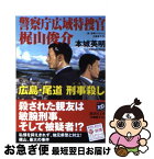 【中古】 警察庁広域特捜官梶山俊介 広島・尾道「刑事殺し」 / 本城 英明 / 講談社 [文庫]【ネコポス発送】