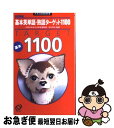 【中古】 基本英単語 熟語ターゲット1100 改訂新版 / 宮川幸久 / 旺文社 新書 【ネコポス発送】