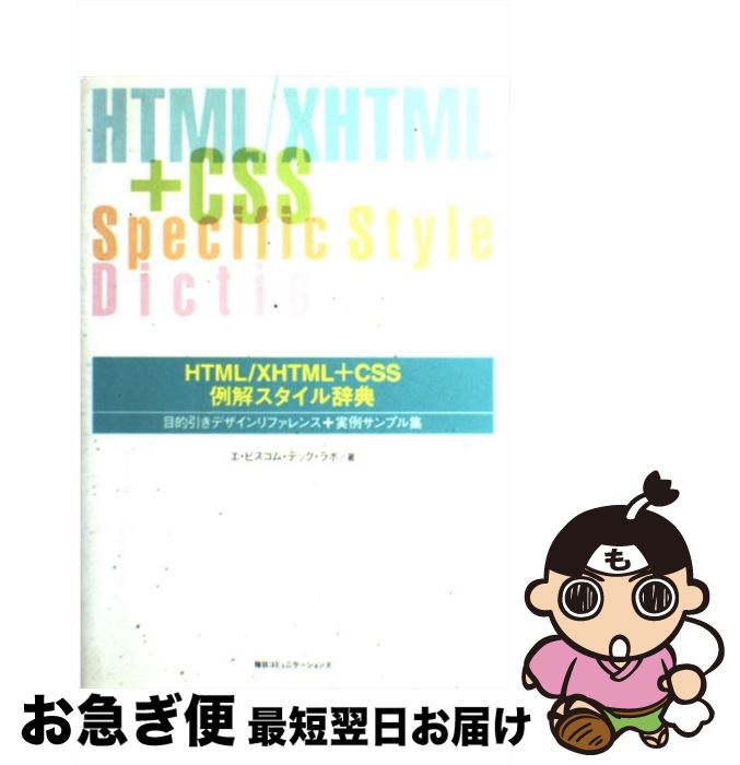 楽天もったいない本舗　お急ぎ便店【中古】 HTML／XHTML（エクスエイチティーエムエル）＋CSS例解スタイル辞典 目的引きデザインリファレンス＋実例サンプル集 / エ・ビスコム・ / [単行本]【ネコポス発送】