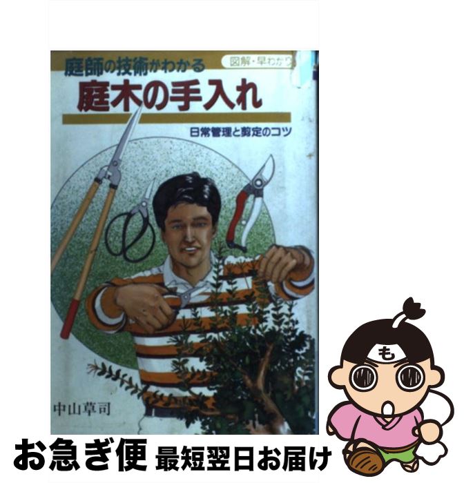 【中古】 庭師の技術がわかる庭木の手入れ 日常管理と剪定のコツ / 中山 草司 / 大泉書店 [単行本]【ネコポス発送】