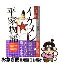 著者：山下 景子出版社：PHP研究所サイズ：単行本（ソフトカバー）ISBN-10：4569800742ISBN-13：9784569800745■こちらの商品もオススメです ● コウノドリ 4 / 鈴ノ木 ユウ / 講談社 [コミック] ● 平安美男子名鑑 在原業平から平清盛まで / 平安男子を愛する会 / 二見書房 [単行本] ● 秘本義経記 ますらお 3 / 北崎 拓 / 小学館 [文庫] ● 秘本義経記 ますらお 1 / 北崎 拓 / 小学館 [文庫] ● じつは面白かった『平家物語』 / 小林 賢章 / PHP研究所 [文庫] ■通常24時間以内に出荷可能です。■ネコポスで送料は1～3点で298円、4点で328円。5点以上で600円からとなります。※2,500円以上の購入で送料無料。※多数ご購入頂いた場合は、宅配便での発送になる場合があります。■ただいま、オリジナルカレンダーをプレゼントしております。■送料無料の「もったいない本舗本店」もご利用ください。メール便送料無料です。■まとめ買いの方は「もったいない本舗　おまとめ店」がお買い得です。■中古品ではございますが、良好なコンディションです。決済はクレジットカード等、各種決済方法がご利用可能です。■万が一品質に不備が有った場合は、返金対応。■クリーニング済み。■商品画像に「帯」が付いているものがありますが、中古品のため、実際の商品には付いていない場合がございます。■商品状態の表記につきまして・非常に良い：　　使用されてはいますが、　　非常にきれいな状態です。　　書き込みや線引きはありません。・良い：　　比較的綺麗な状態の商品です。　　ページやカバーに欠品はありません。　　文章を読むのに支障はありません。・可：　　文章が問題なく読める状態の商品です。　　マーカーやペンで書込があることがあります。　　商品の痛みがある場合があります。