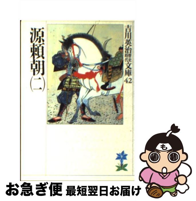 【中古】 源頼朝 2 / 吉川 英治 / 講談社 [文庫]【ネコポス発送】