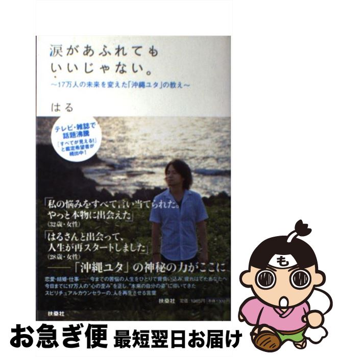 【中古】 涙があふれてもいいじゃない。 17万人の未来を変えた「沖縄ユタ」の教え / はる / 扶桑社 [単行本]【ネコポス発送】