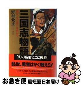 【中古】 三国志物語 男は、こう生きこう死んだ / 野村 愛正 / クレスト新社 [単行本]【ネコポス発送】