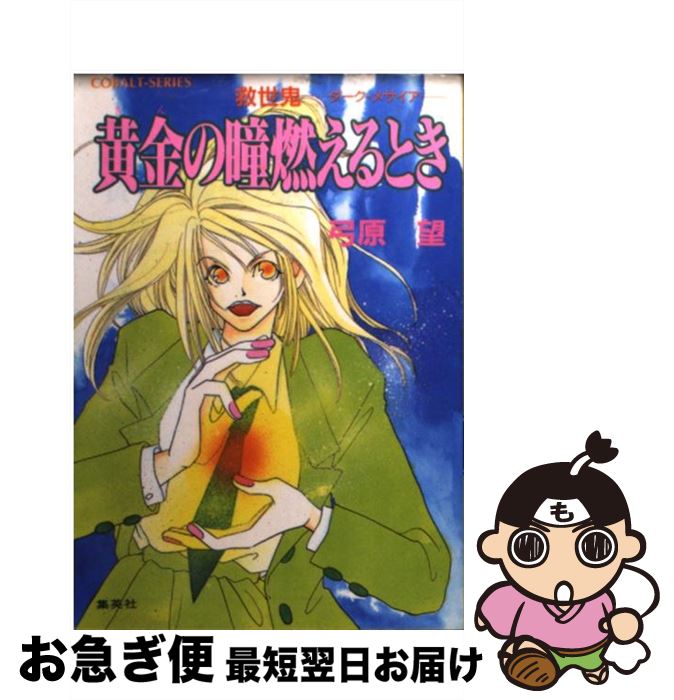 【中古】 黄金（きん）の瞳燃えるとき 救世鬼ーダーク・メサイア / 弓原 望 / 集英社 [文庫]【ネコポス発送】
