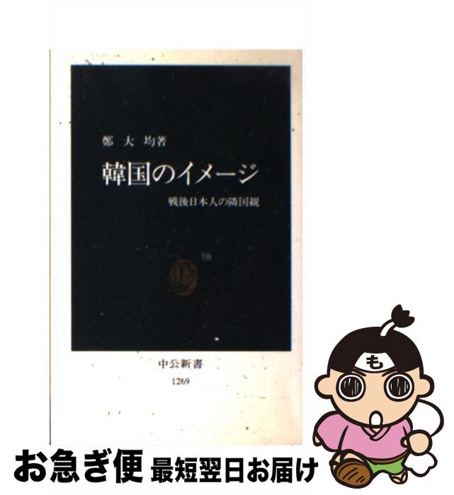  韓国のイメージ 戦後日本人の隣国観 / 鄭 大均 / 中央公論新社 