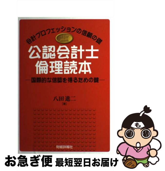 【中古】 公認会計士倫理読本 国際的な信認を得るための鍵 / 八田 進二 / 財経詳報社 [単行本]【ネコポス発送】