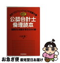 【中古】 公認会計士倫理読本 国際的な信認を得るための鍵 / 八田 進二 / 財経詳報社 [単行本]【ネコポス発送】